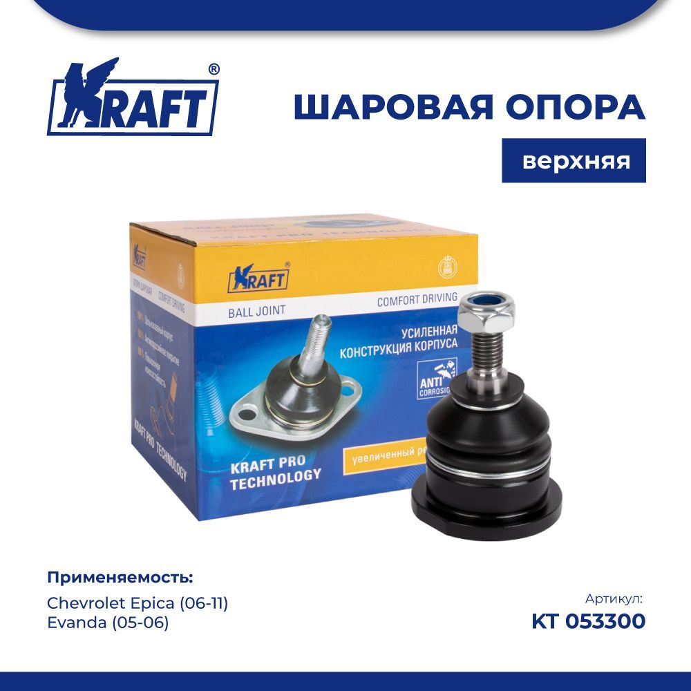 

Шаровая опора верхняя для а/м Chevrolet Epica (06-11), Evanda (05-06) KRAFT KT 053300