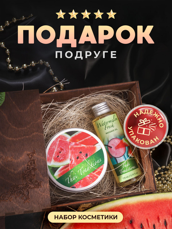 Подарочный набор Thai Traditions для женщин, набор косметики Арбузный Фреш №2 (малый) набор кометики thai traditions инжир
