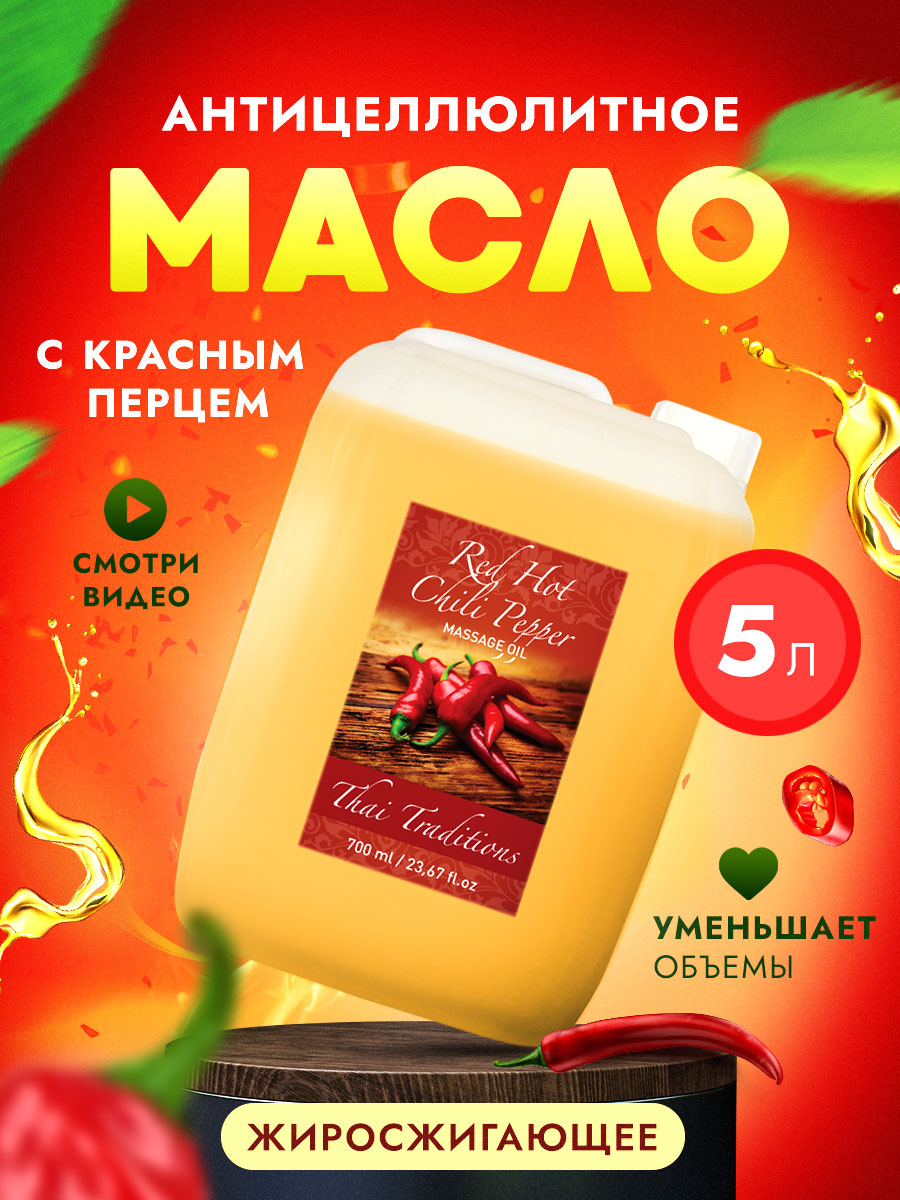 Масло для массажа Thai Traditions массажное антицеллюлитное с красным перцем, 5 л