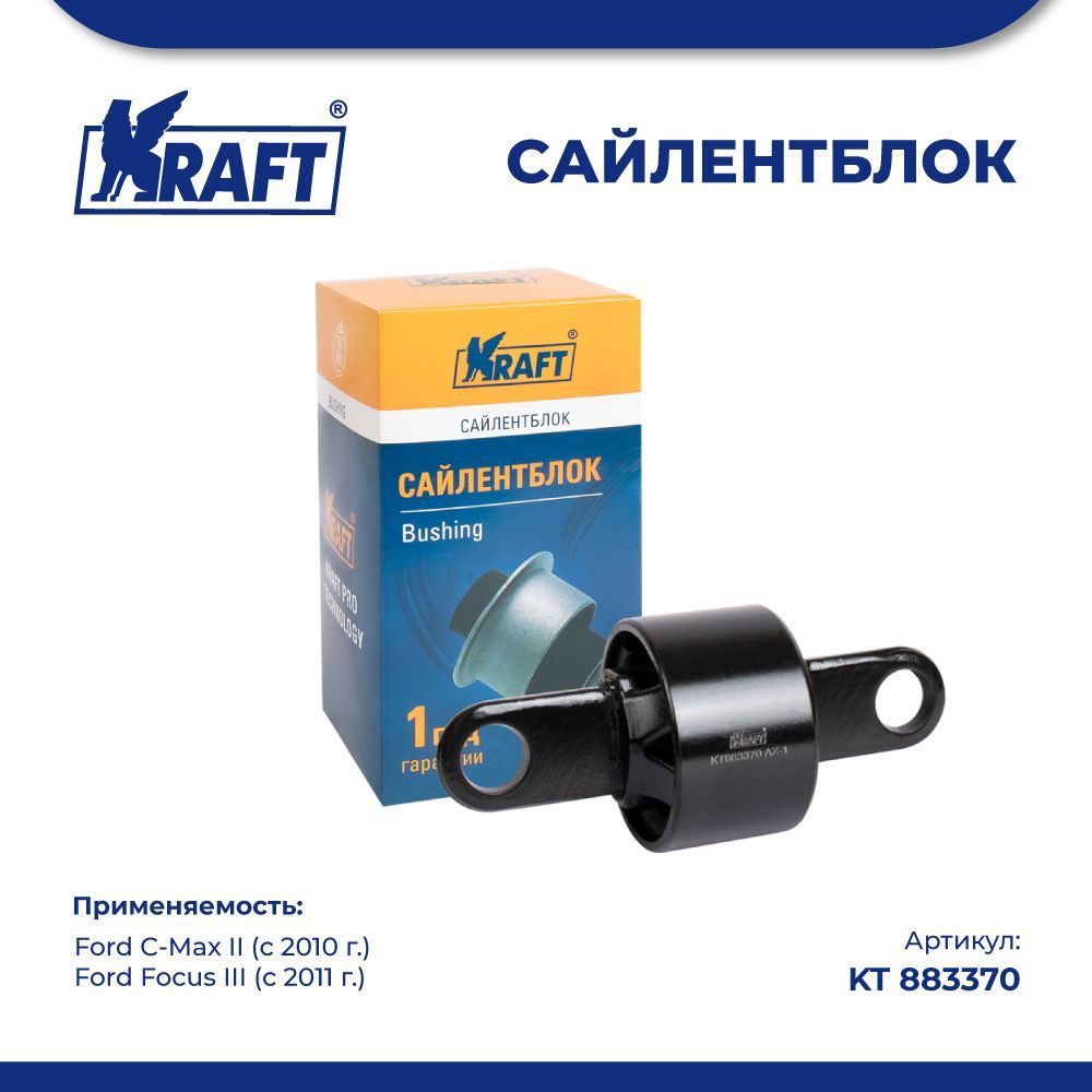 

Сайлентблок рычага для а/м Ford C-Max II 10-, Focus III 11- KRAFT KT 883370