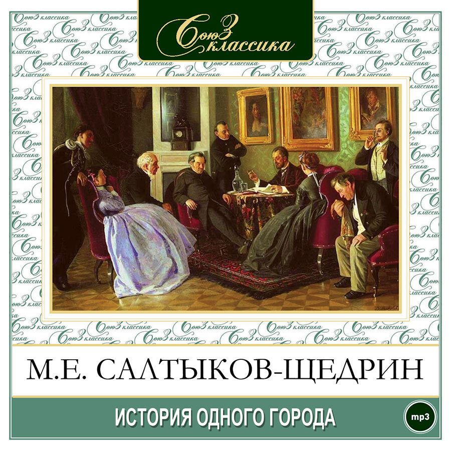 

История одного города Аудиокнига