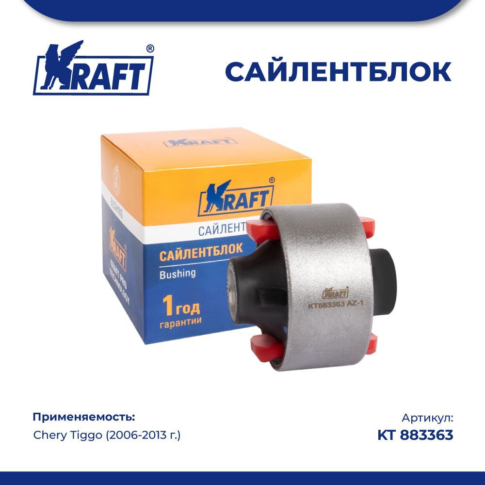 

Сайлентблок задний переднего рычага для а/м Chery Tiggo (06-13) KRAFT KT 883363