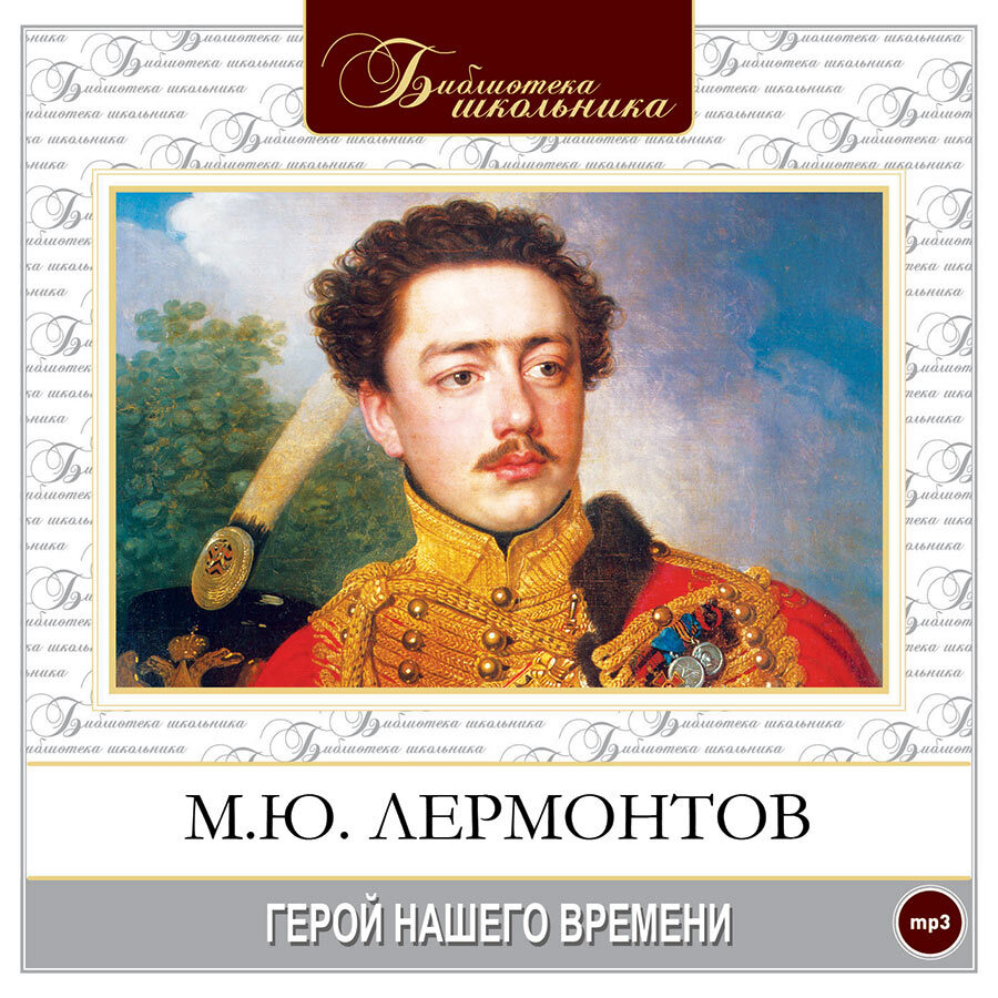 

Герой нашего времени Аудиокнига
