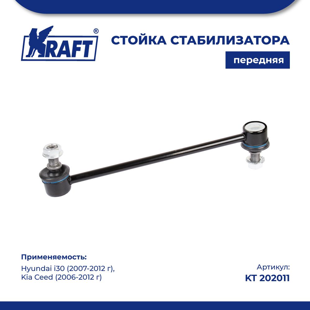 Стойка стабилизатора для а/м Hyundai i30 (07-12) / Kia Ceed (06-12) KRAFT KT 202011 100044476958