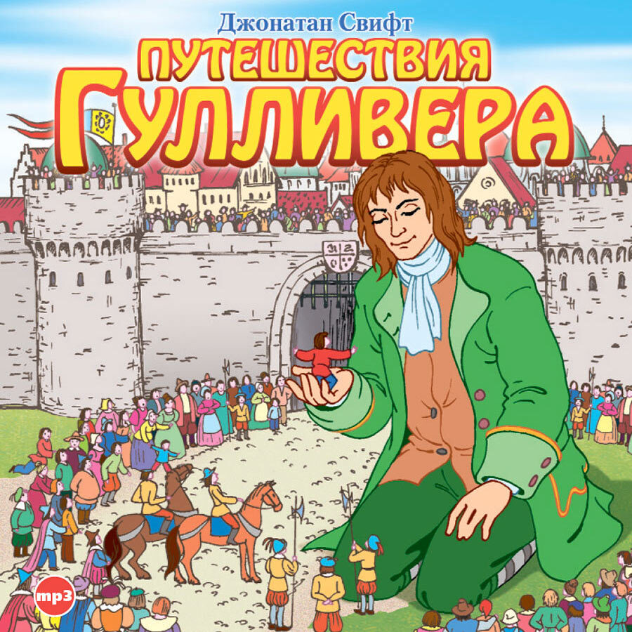 

Путешествия Гулливера Аудиокнига
