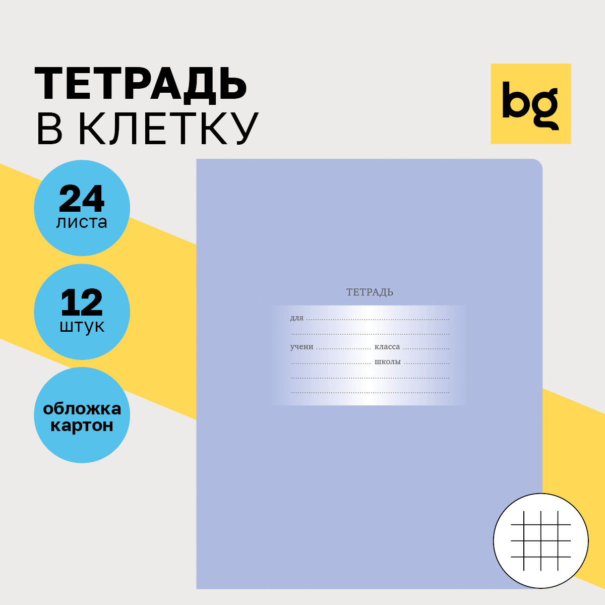 

Тетради BG Первоклассная однотонные в клетку 24 листа со справочным материалом 12 шт, Т5ск24 10587