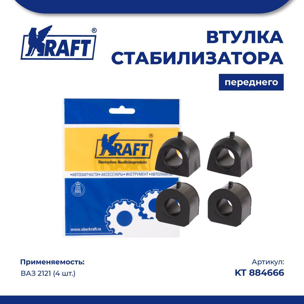 

Втулка стабилизатора переднего (4 шт.) ВАЗ 2121 KRAFT KT 884666