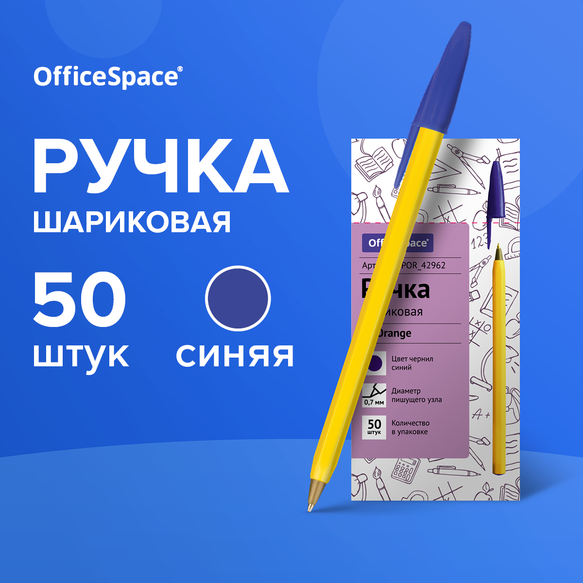 

Ручки шариковые синие OfficeSpace LC-Orange для школы линия 0,5 мм 50 шт, BPOR_42962