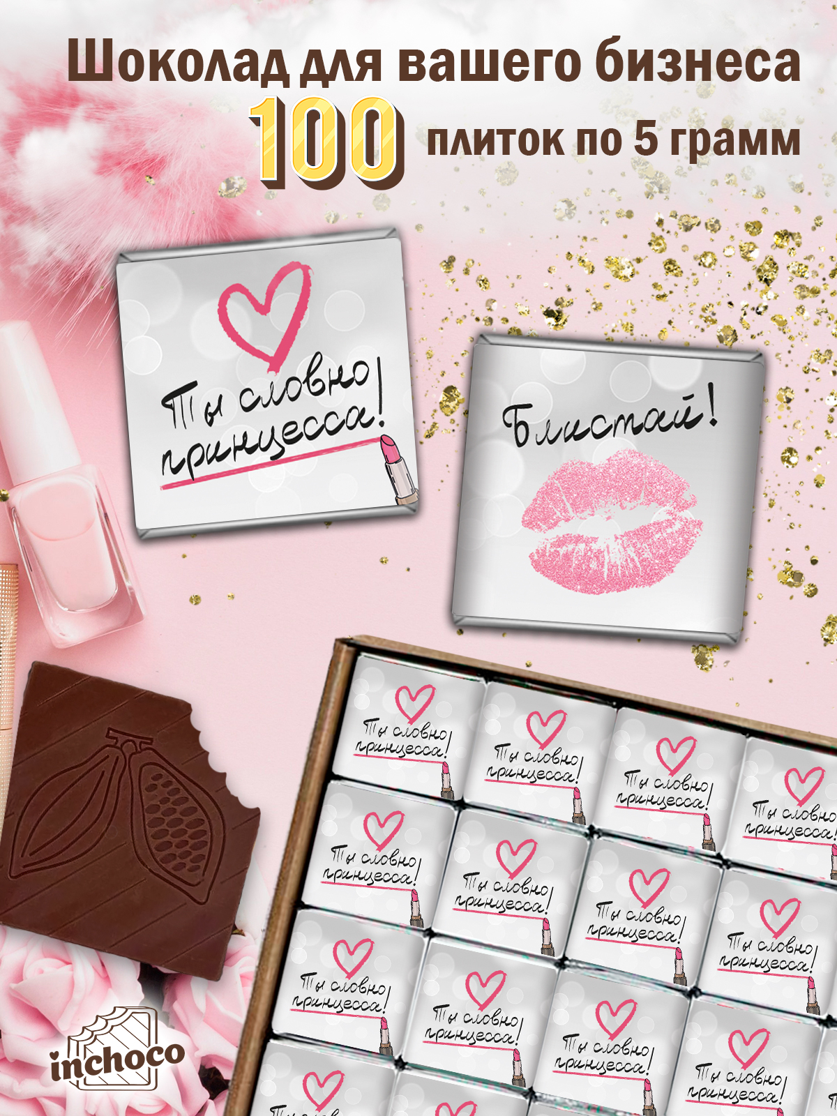 

Набор молочного шоколада INCHOCO для клиентов, дизайн 5, 100 шт х 5 г