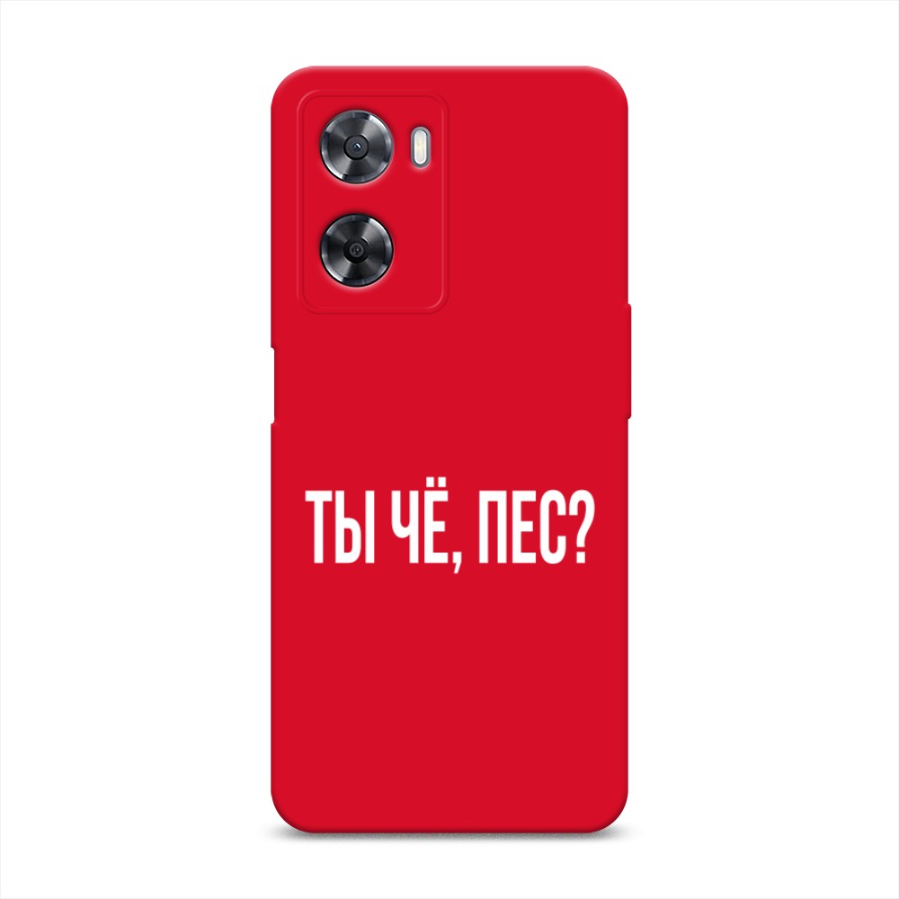 

Чехол Awog на Oppo A57 4G/A77 4G/A77s 4G/A57s "Ты чё, пес", Прозрачный, 2510353-1