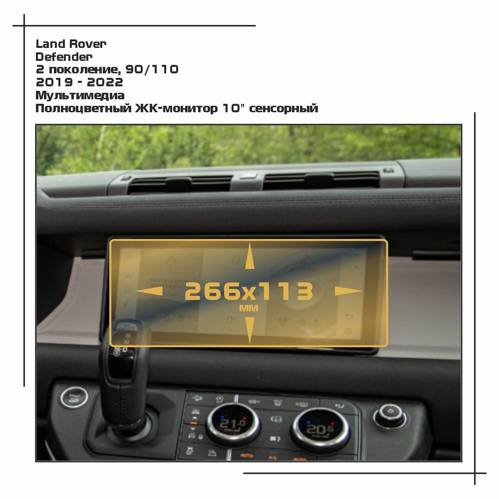 

Пленка ES для Defender - Мультимедиа - глянцевая - GP-LR-DF-02, Прозрачный, Land Rover