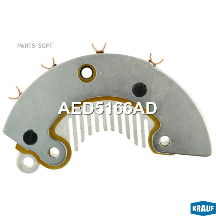 

KRAUF Диодный мост генератора 1шт Krauf AED5166AD