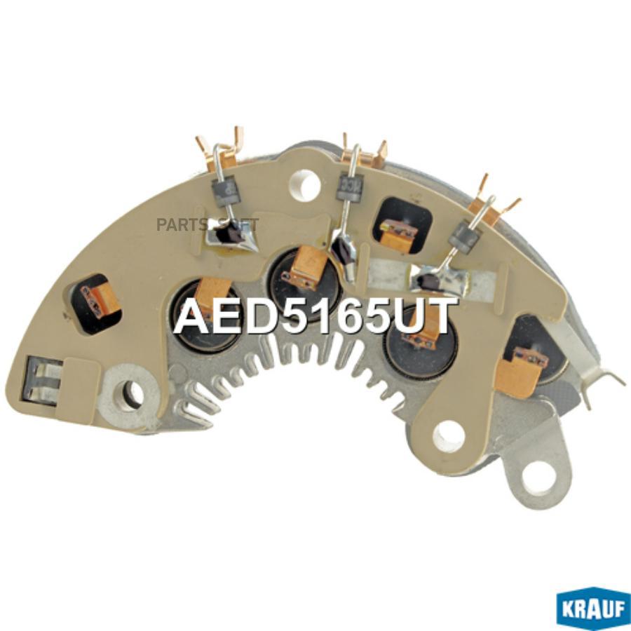 

KRAUF Диодный мост генератора 1шт Krauf AED5165UT