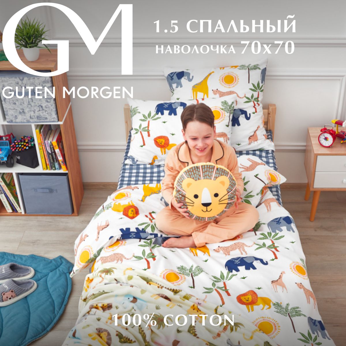 

Детское постельное белье Guten Morgen, Бязь 1,5 спальное с 1 нав. 70х70 см, Белый;синий;голубой;зеленый;красный;оранжевый;черный, ПБ-1159-143-150-70-1