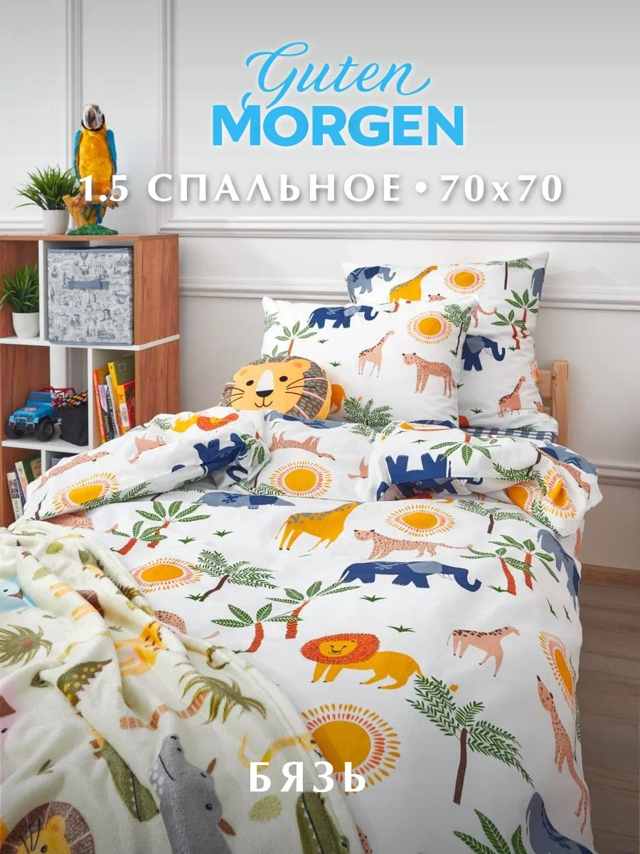 Детское постельное белье Guten Morgen, Бязь 1,5 спальное с 1 нав. 50х70 см