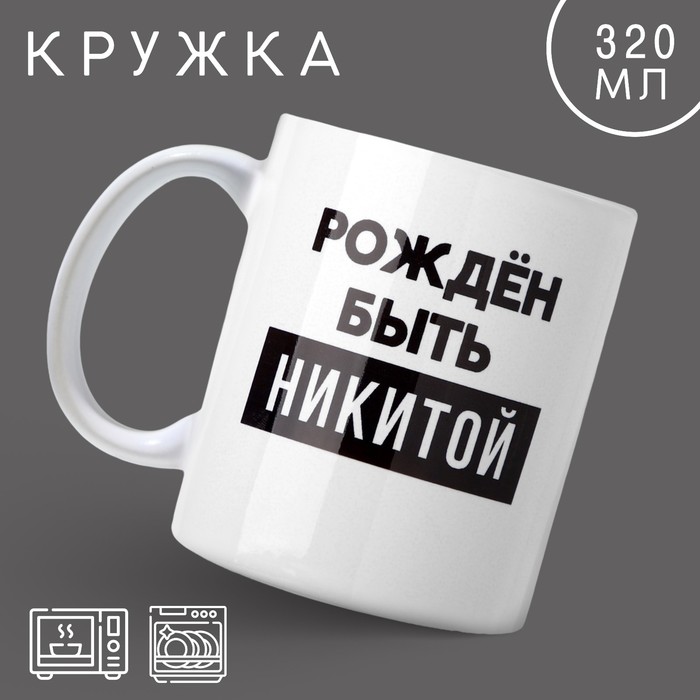 

Кружка Дорого внимание Рожден быть Никитой 10299034 керамика, 9,5x8, белый