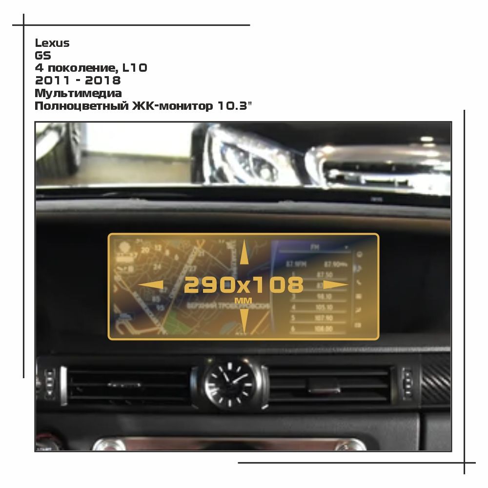 

Пленка ES для GS - Мультимедиа - глянцевая - GP-LE-GS-02, Прозрачный, Lexus