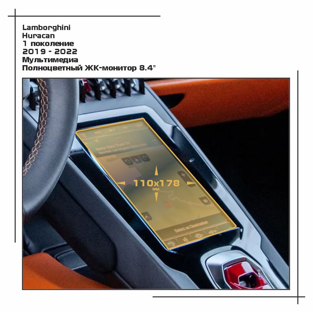 

Пленка ES для Huracan - Мультимедиа - глянцевая - GP-LAM-HUR-01, Прозрачный, Lamborghini