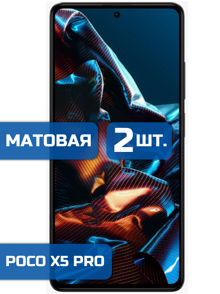 

Матовая защитная гидрогелевая пленка на экран телефона Xiaomi Poco X5 Pro (2 шт)
