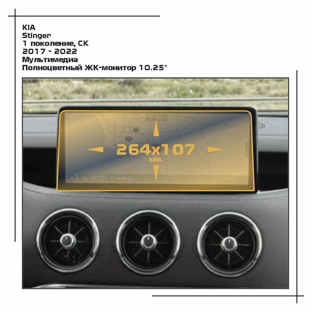 

Пленка ES для Stinger - Мультимедиа - глянцевая - GP-KIA-STIN-04, Прозрачный, KIA