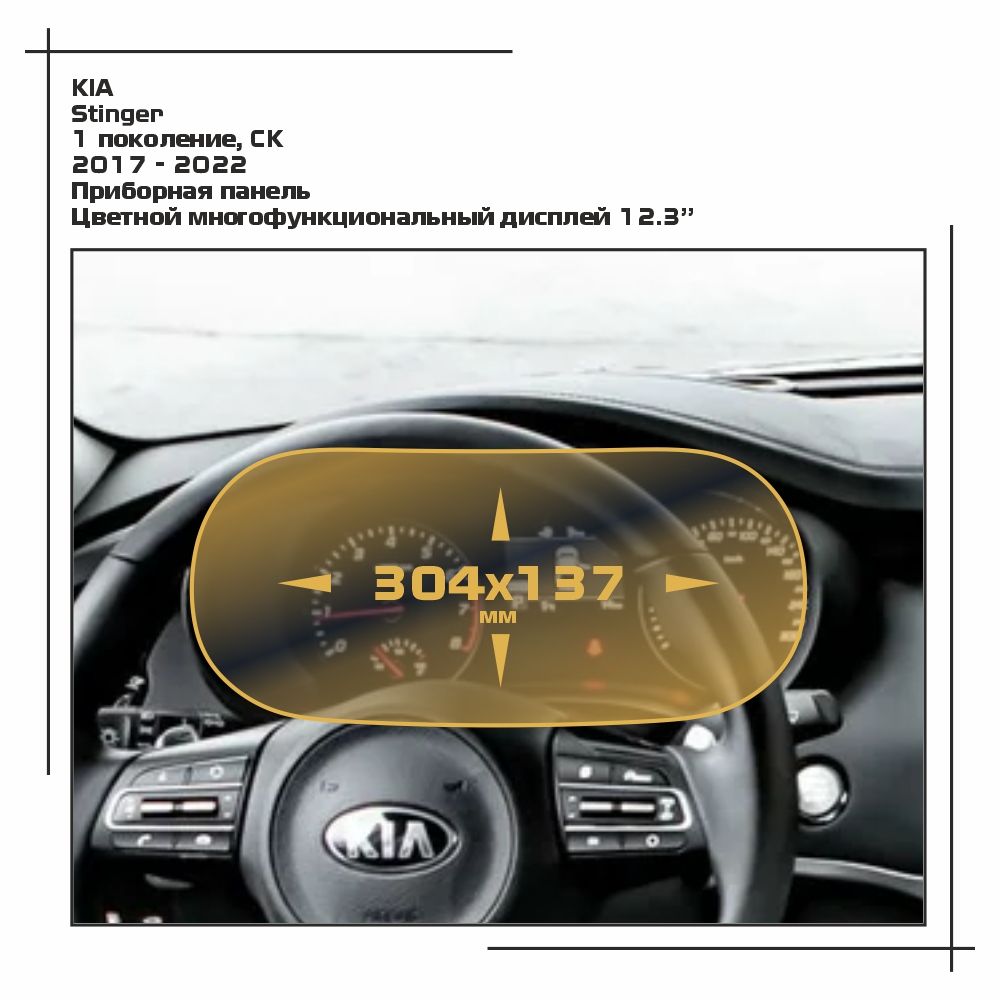 

Пленка ES для Stinger - Приборная панель - глянцевая - GP-KIA-STIN-02, Прозрачный, KIA