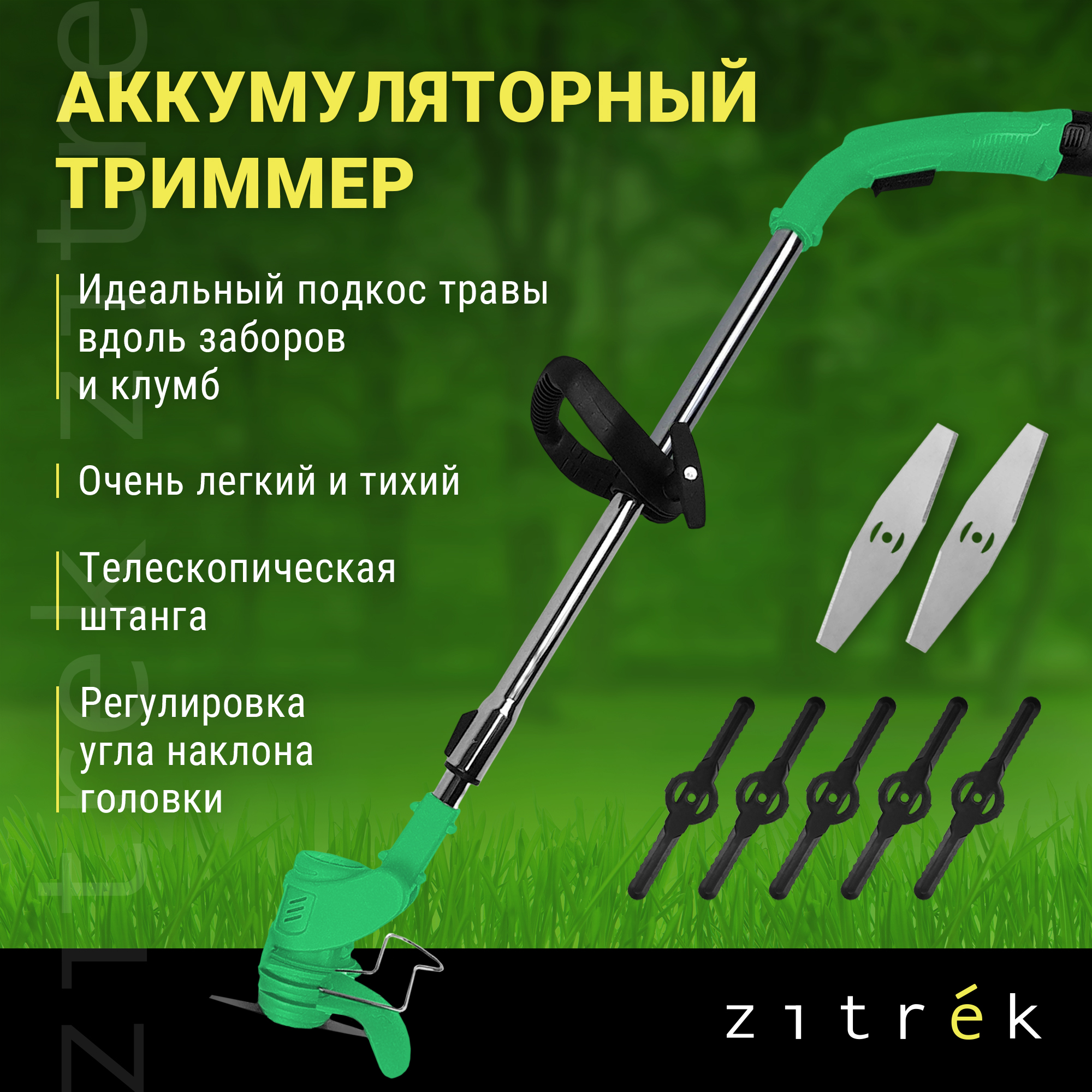 Аккумуляторный садовый триммер Zitrek GreenCut 12 082-2000 12 В АКБ и ЗУ в комплекте
