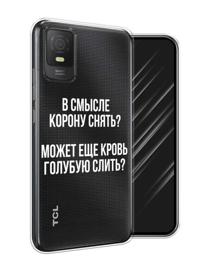 

Чехол Awog на TCL 403 "Королевская кровь", Прозрачный;белый, 291650-6
