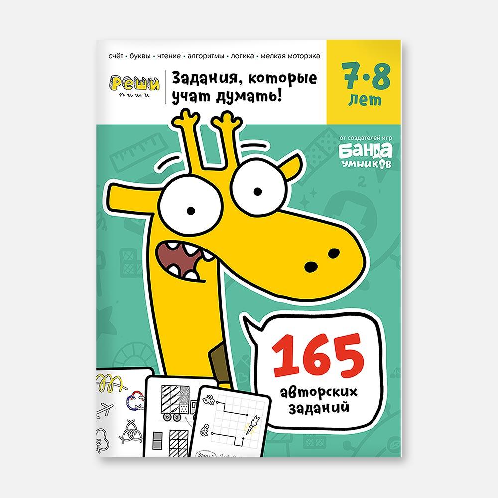 

Тетрадь Банда умников Реши-пиши Задания, которые учат думать, 7-8 лет