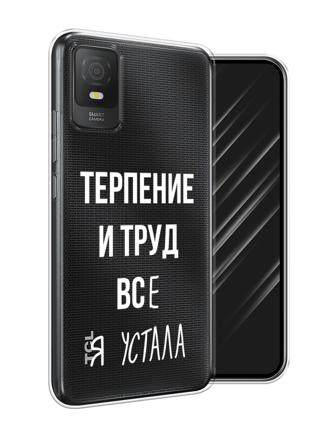 

Чехол Awog на TCL 403 "Все я устала", Белый;серый;прозрачный, 291650-6