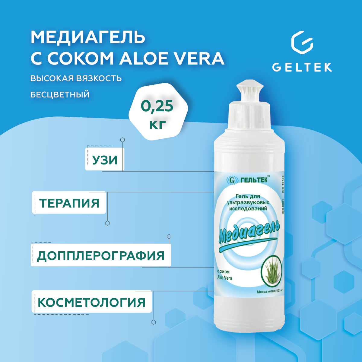 Гель c соком Aloe Vera для ультразвуковой диагностики и терапии МЕДИАГЕЛЬ Гельтек 250 мл