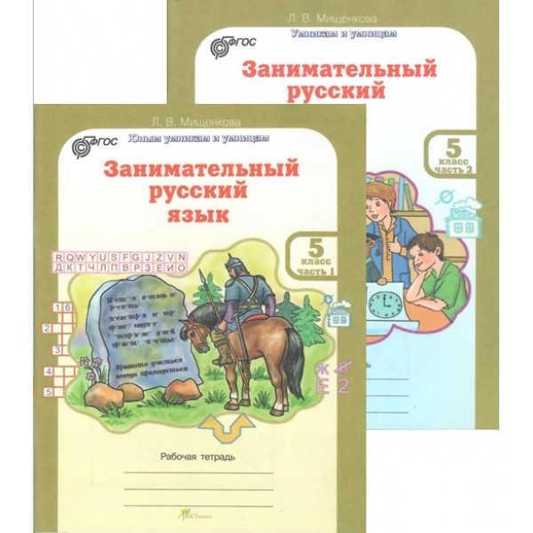 

Занимательный русский язык. 5 класс. Рабочая тетрадь в 2-х частях