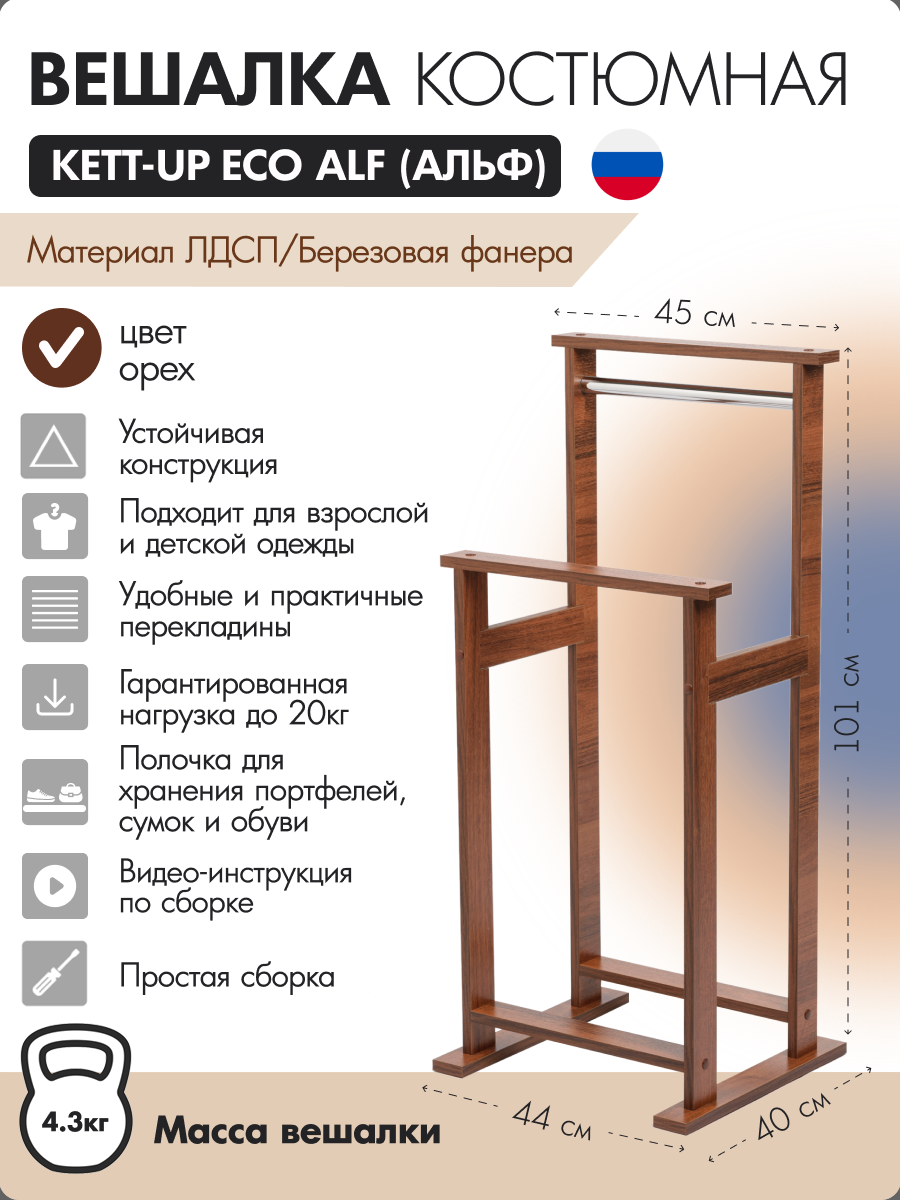 Вешалка костюмная KETT-UP ECO ALF орех, KU067.22, деревянная