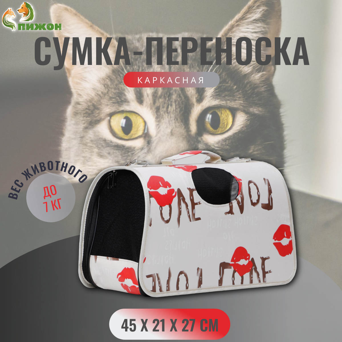 Сумка-переноска для животных Пижон Love, белая, текстиль, 45 х 21 х 27 см