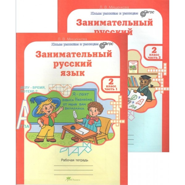 фото Занимательный русский язык. 2 класс. рабочая тетрадь в 2-х частях росткнига