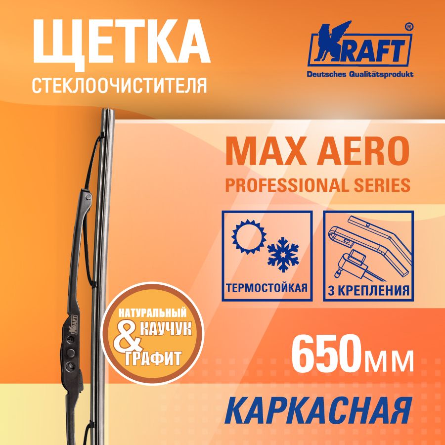 

Щетка стеклоочистителя каркасная 650мм (2 адаптера) KRAFT KT 830850