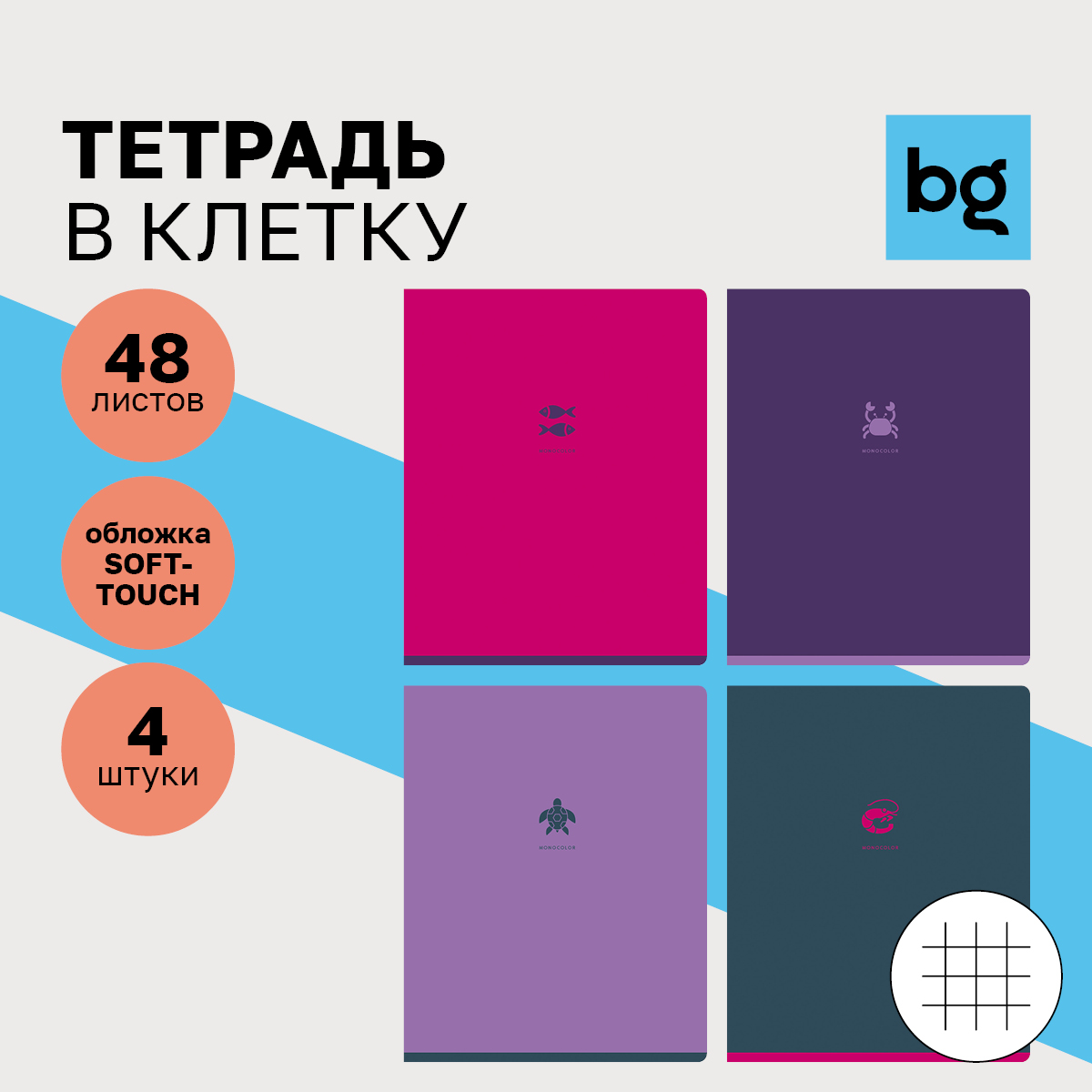 Тетрадь BG Monocolor. Element soft-touch в клетку 48 листов А5 4 шт