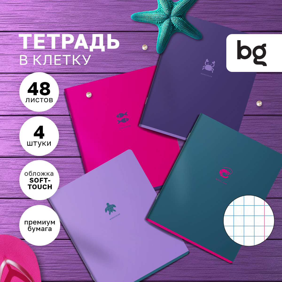 Тетрадь BG Monocolor. Element soft-touch в клетку 48 листов А5 4 шт