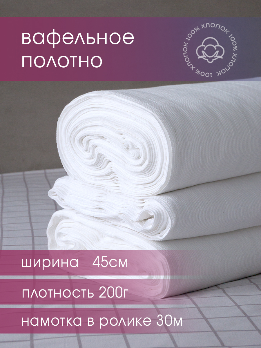 

Вафельное полотно отбеленное Galtex 4х5см 200 гр намотка 30 м, Белый, Вафельное полотно