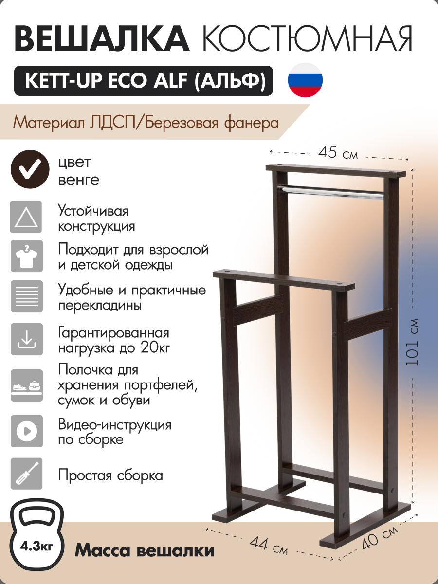 Вешалка костюмная KETT-UP ECO ALF венге, KU067.21, деревянная