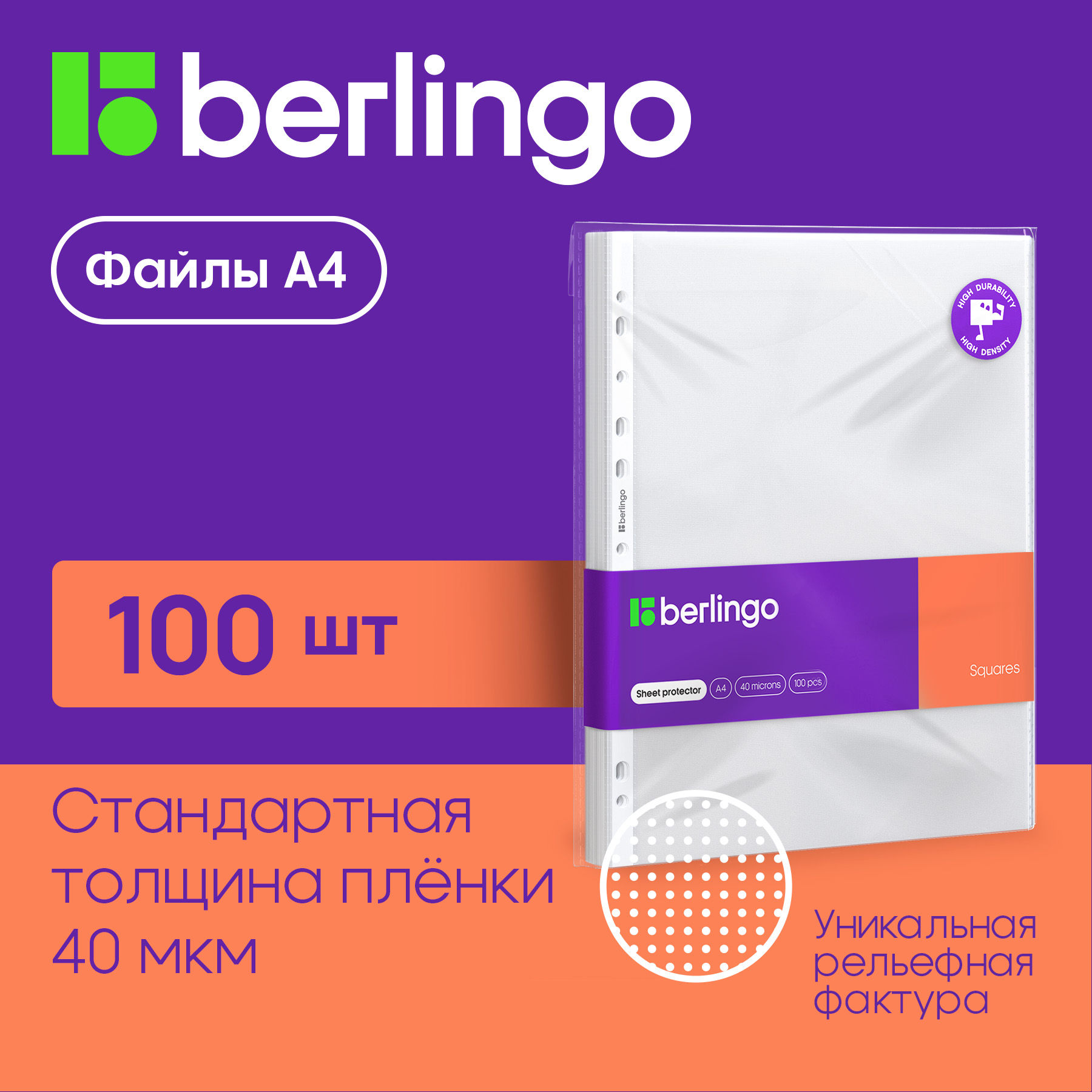 

Папка-вкладыш с перфорацией Berlingo Squares А4 40мкм перфорированная текстура матовая, Прозрачный, SPs_A4040