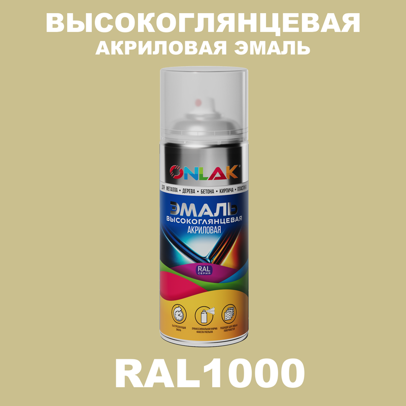 

Эмаль акриловая ONLAK RAL 1000, Желтый, RAL-AKRGL-SPREY