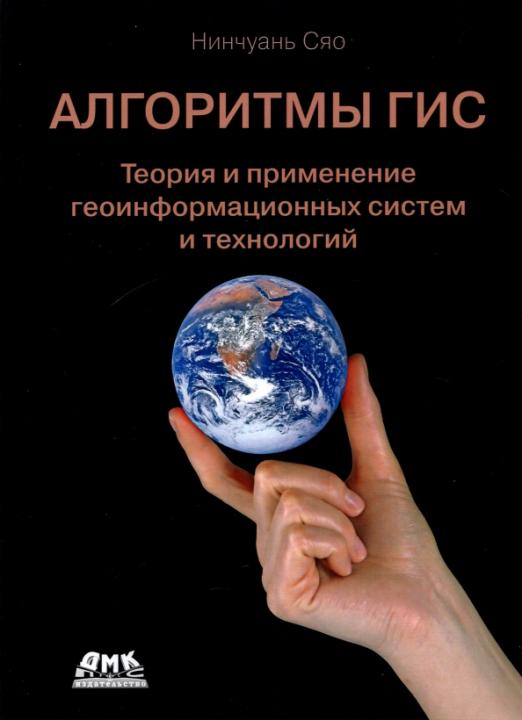 

Книга Алгоритмы ГИС, книга