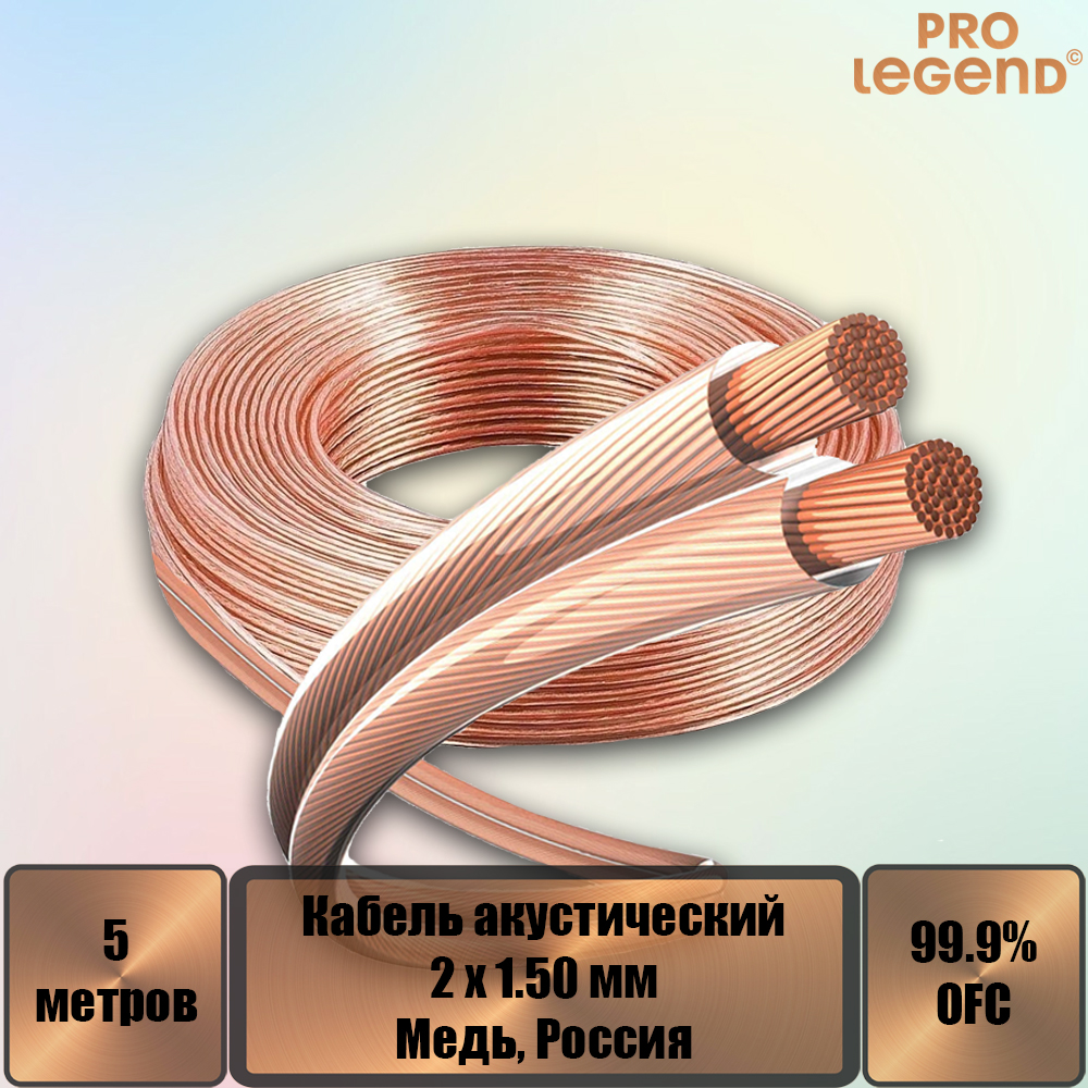 Акустический кабель Pro Legend, 2х1,5 мм2, прозрачный, медь, Россия, 5 м. PL3006_5