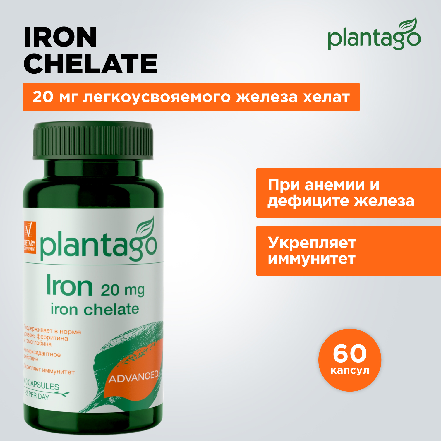 Железо Хелат Plantago капсулы 95 мг 60 шт.