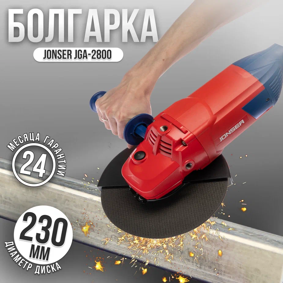 Шлифовальная машина угловая Болгарка Jonser JGA-2800 230мм круг 2800Вт 6500обмин 1099000₽