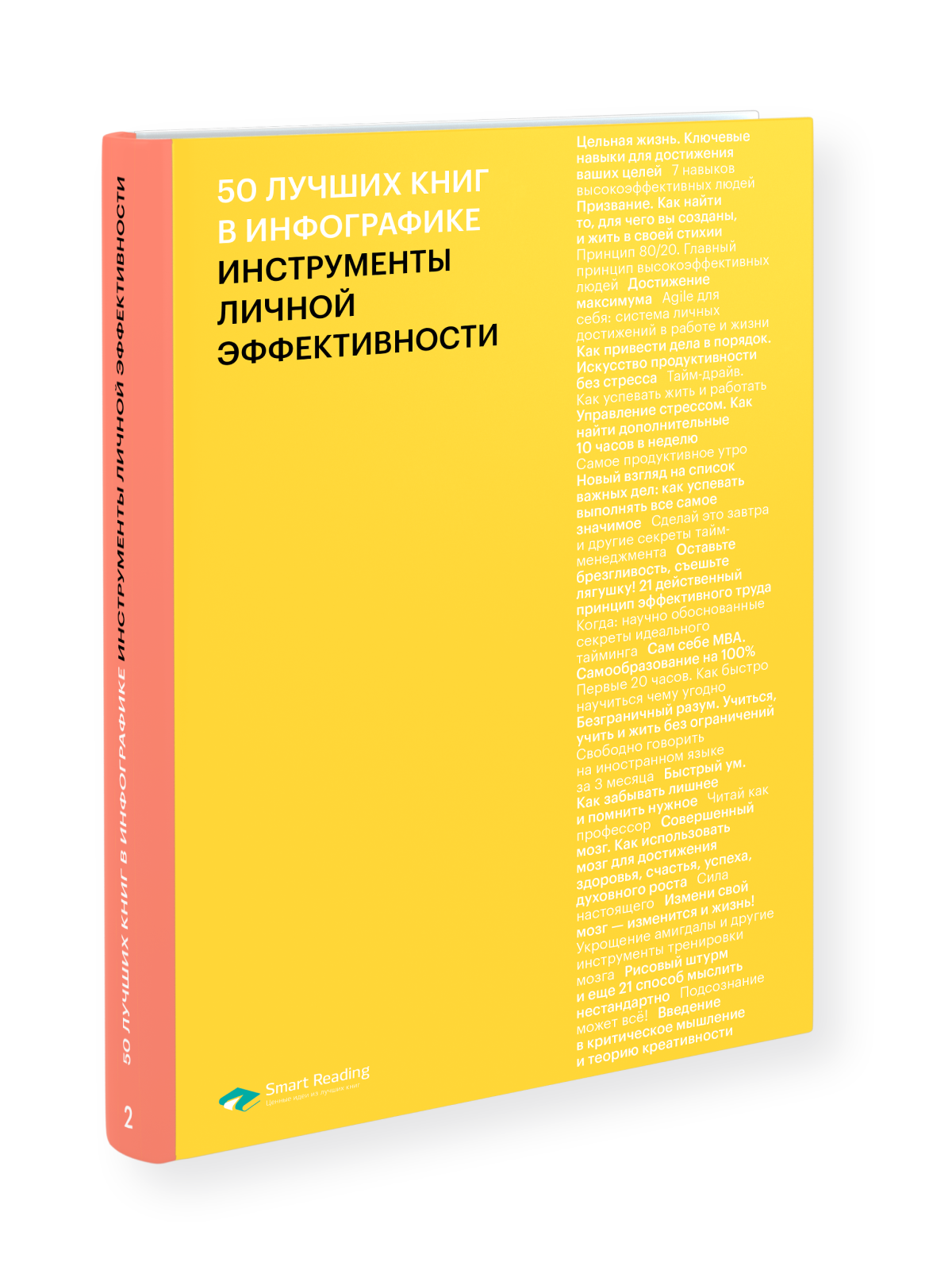 Книга 50 лучших книг в инфографике: инструменты личной эффективности