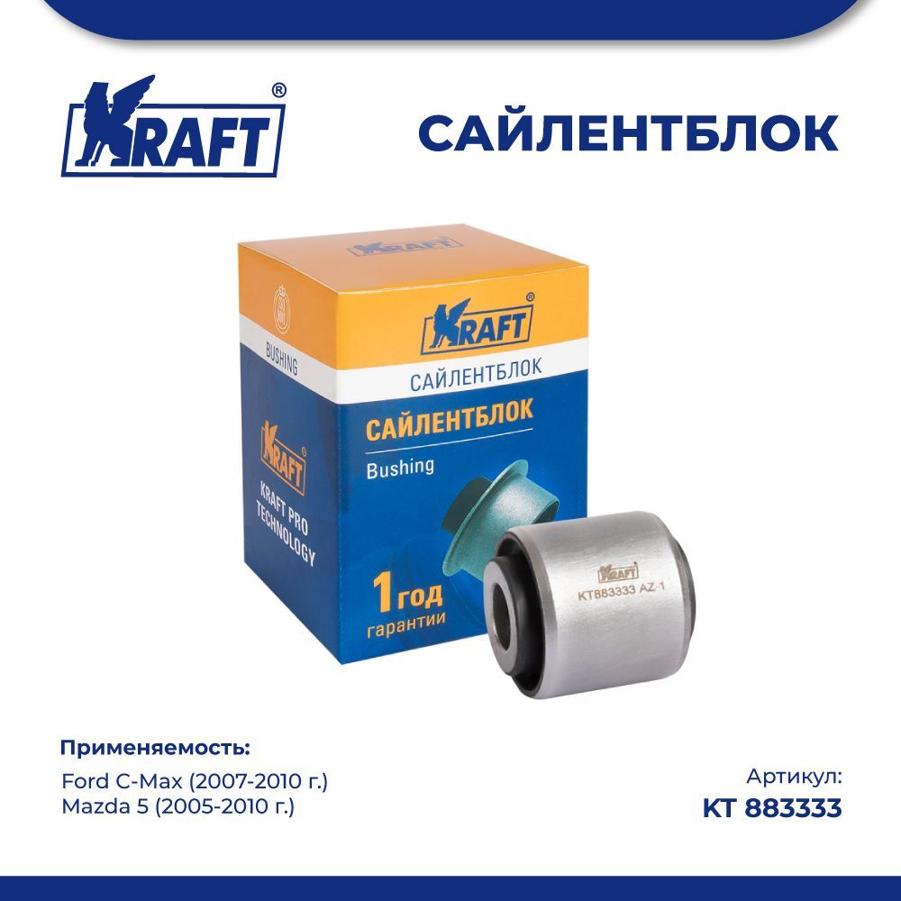 

Сайлентблок задней нижней тяги для а/м Ford C-Max (07-10) KRAFT KT 883333
