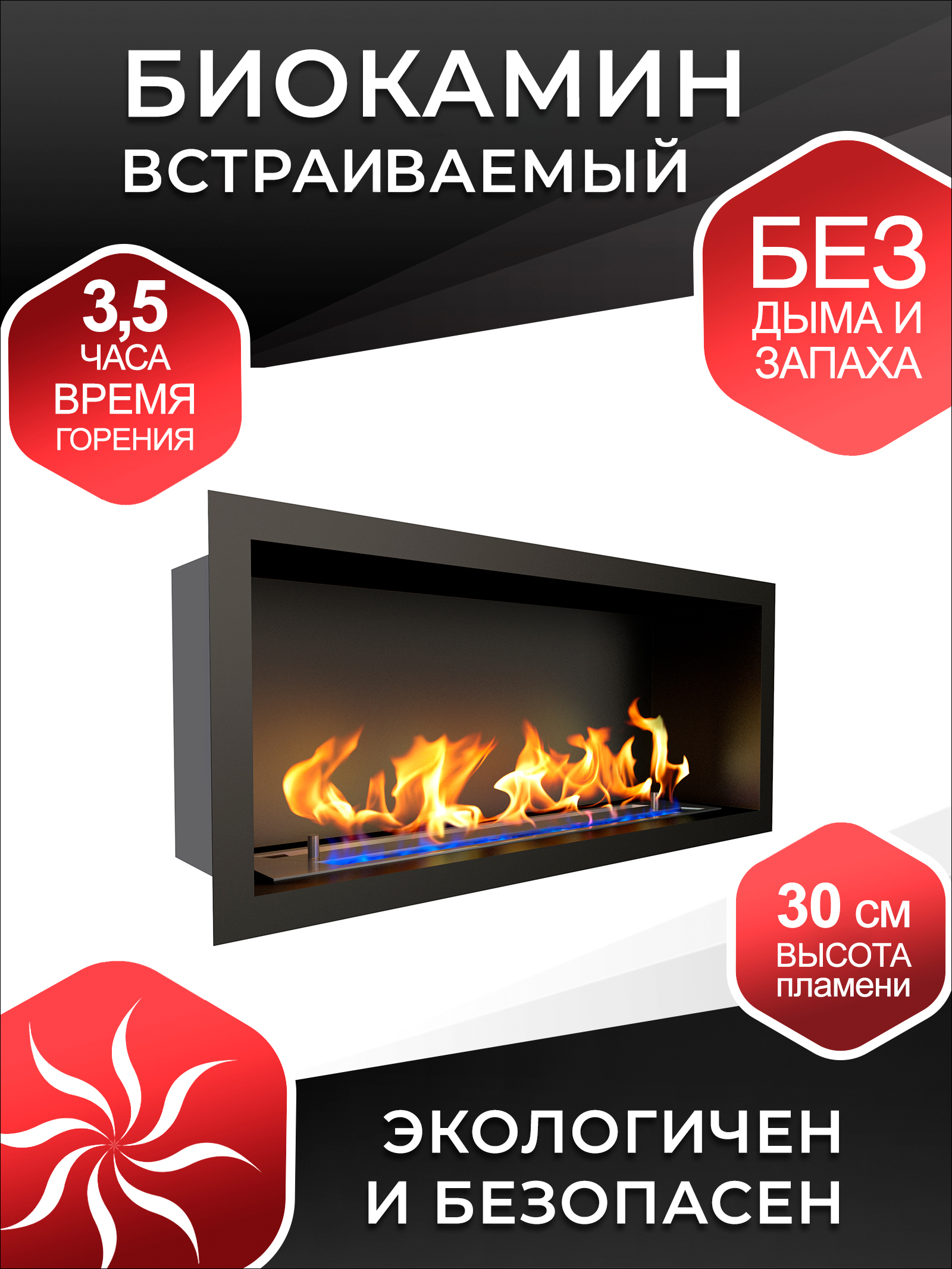 

Биокамин встроенный ZeFire Flagman 700 Long для дома и квартиры, Flagman 700