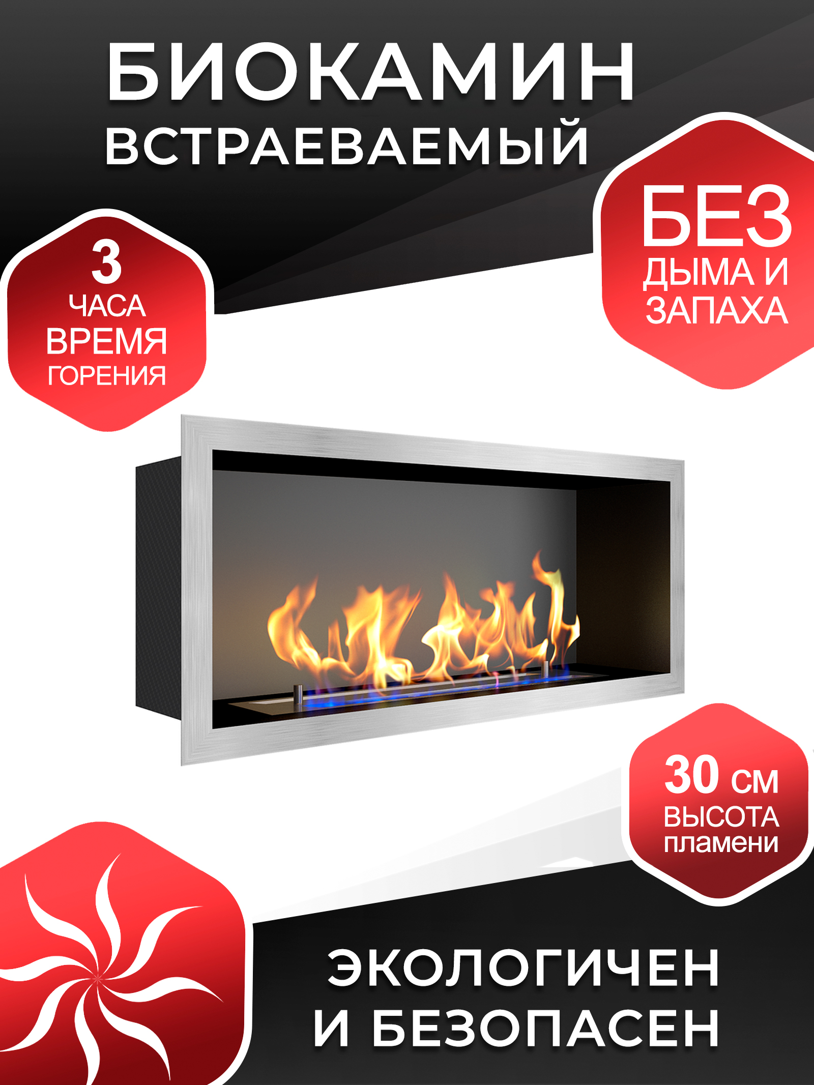Биокамин встроенный ZeFire Flagman 700 шлифованный для дома и квартиры