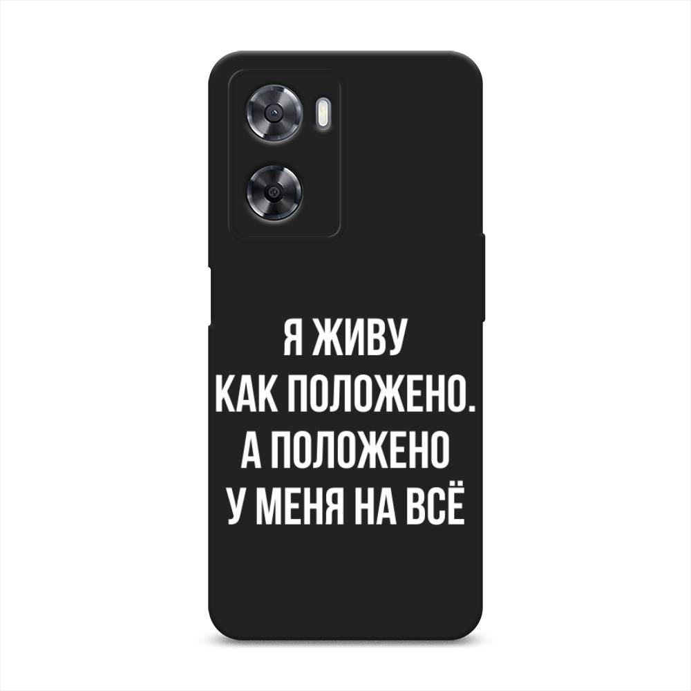 

Чехол Awog на Oppo A57 4G/A77 4G/A77s 4G/A57s "Живу как положено", Серый, 2510352-1